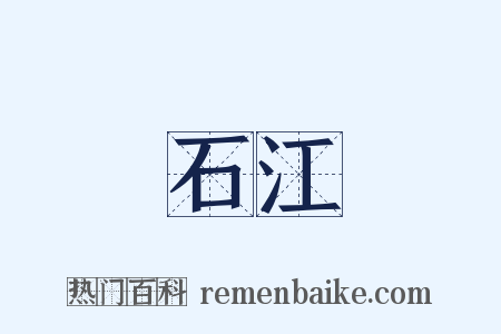 石江是什么意思的图片